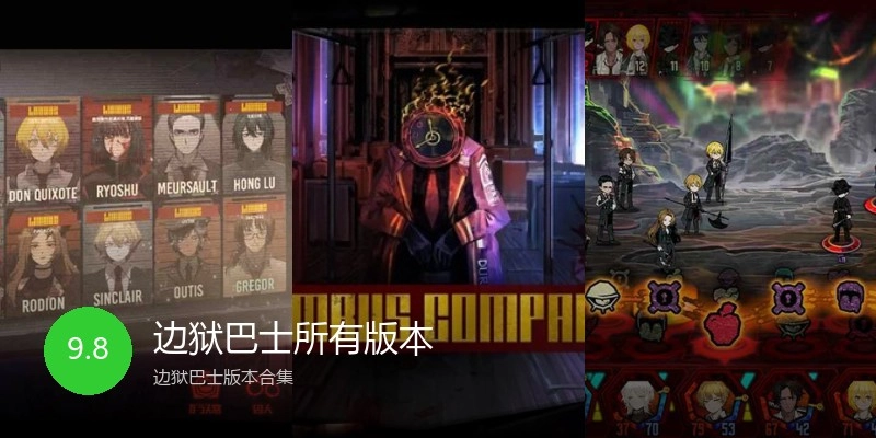 边狱巴士所有版本