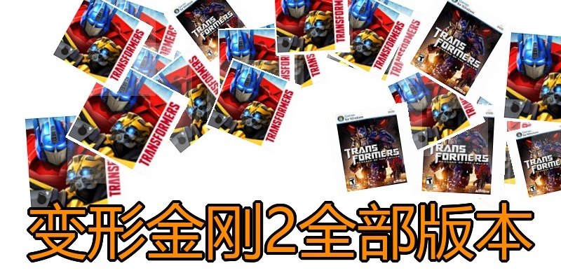 变形金刚2全部版本