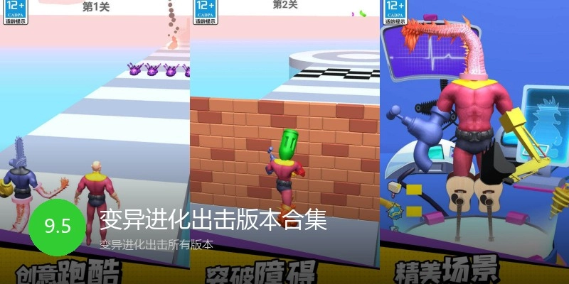 变异进化出击版本合集
