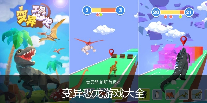 变异恐龙游戏大全