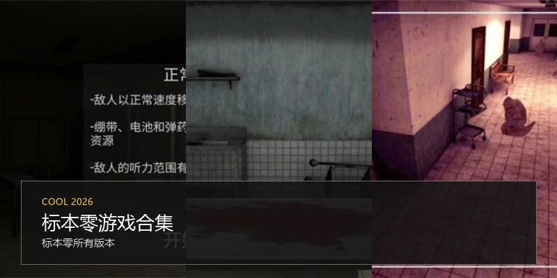 标本零游戏合集