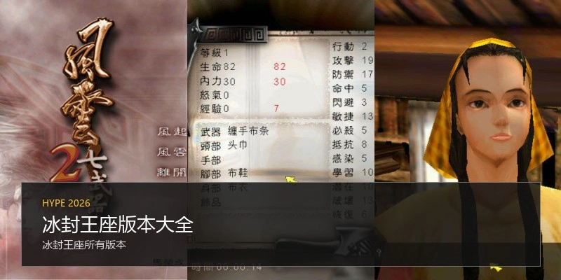 冰封王座版本大全