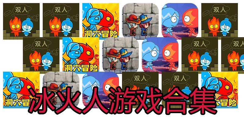 冰火人游戏合集