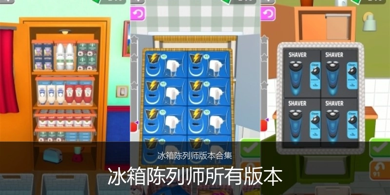 冰箱陈列师所有版本