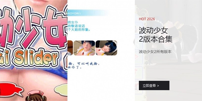 波动少女2版本合集