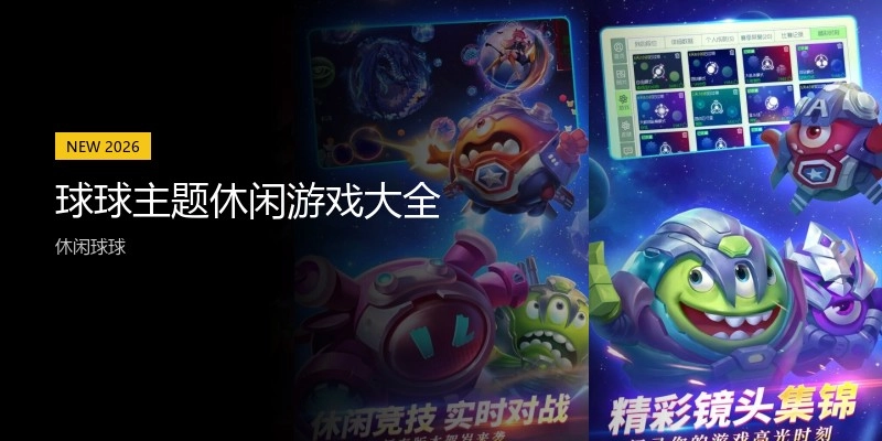 球球主题休闲游戏大全