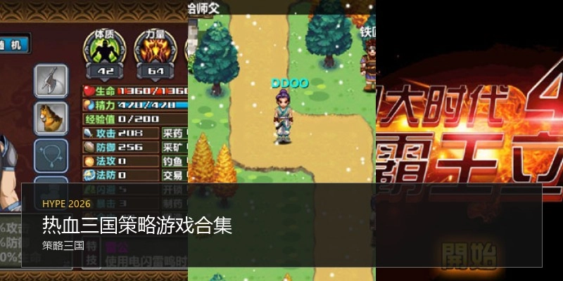热血三国策略游戏合集