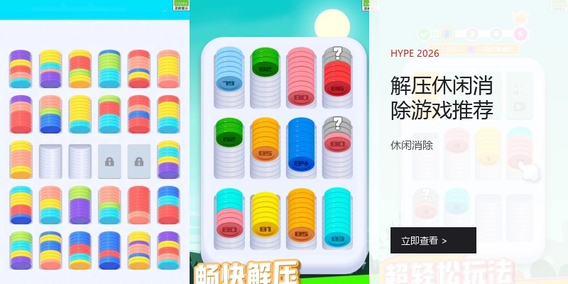 解压休闲消除游戏推荐