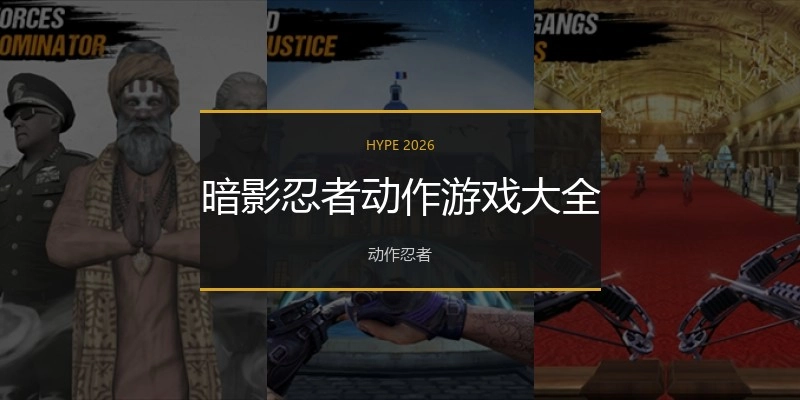 暗影忍者动作游戏大全