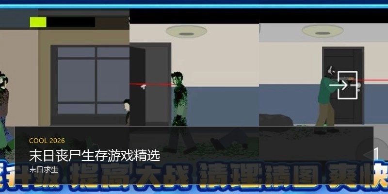 末日丧尸生存游戏精选