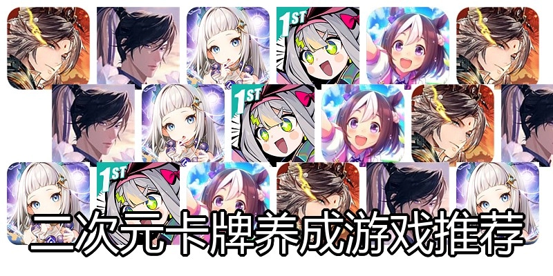二次元卡牌养成游戏推荐