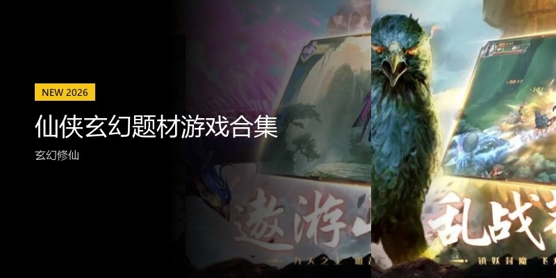 仙侠玄幻题材游戏合集