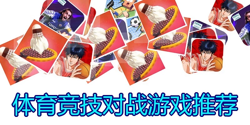 体育竞技对战游戏推荐