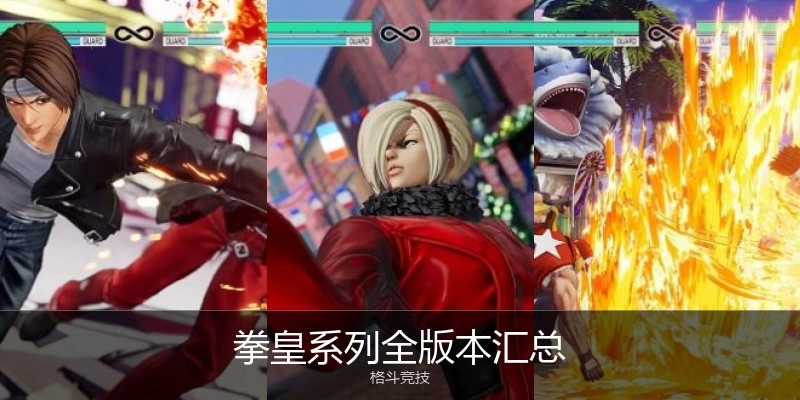 拳皇系列全版本汇总