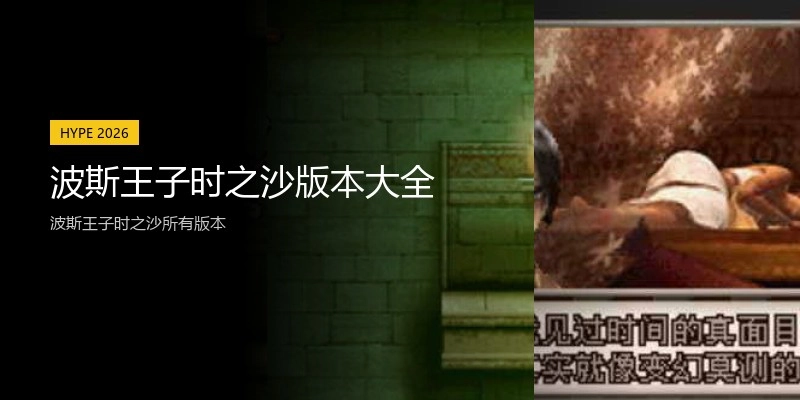 波斯王子时之沙版本大全