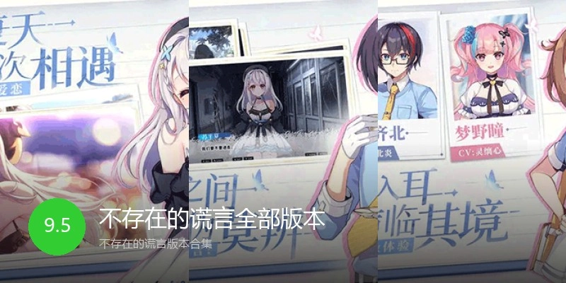 不存在的谎言全部版本