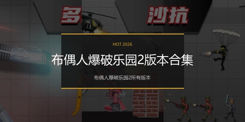 布偶人爆破乐园2版本合集