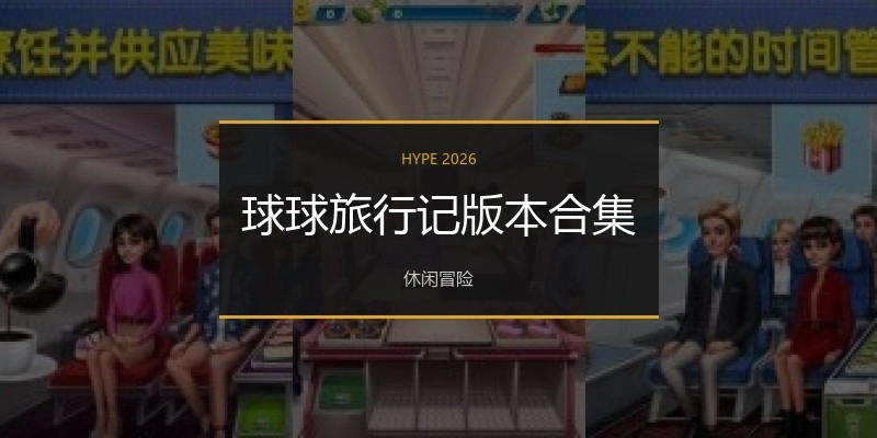 球球旅行记版本合集