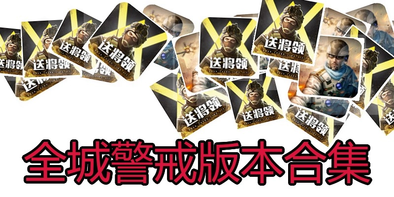 全城警戒版本合集