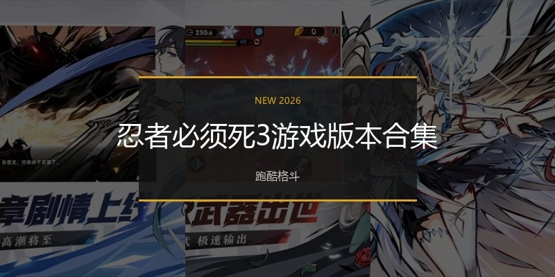 忍者必须死3游戏版本合集