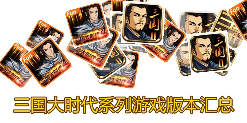 三国大时代系列游戏版本汇总