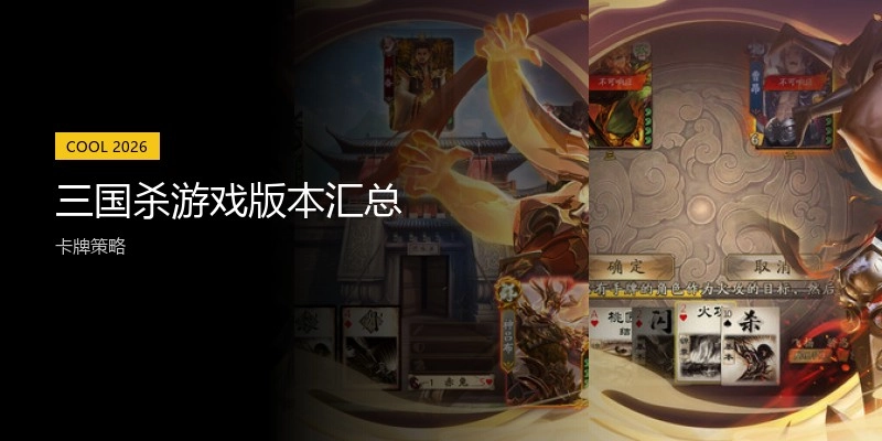 三国杀游戏版本汇总