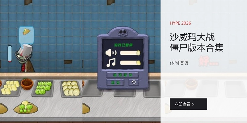 沙威玛大战僵尸版本合集