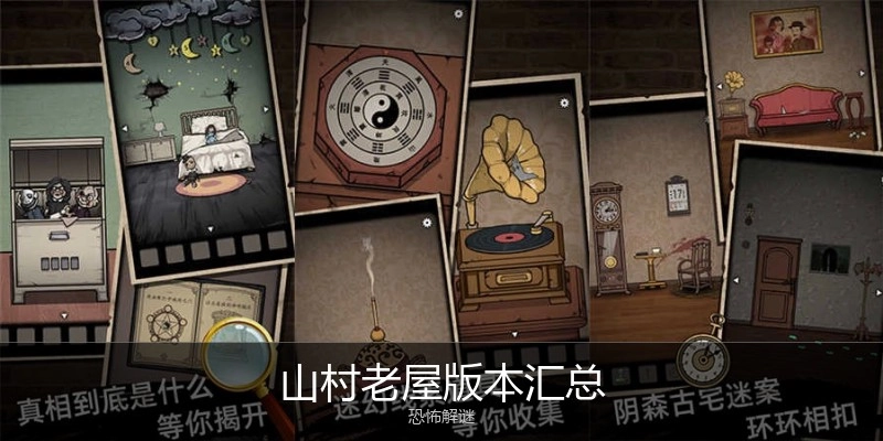 山村老屋版本汇总