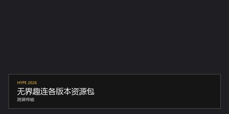 无界趣连各版本资源包
