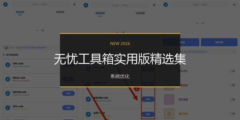 无忧工具箱实用版精选集