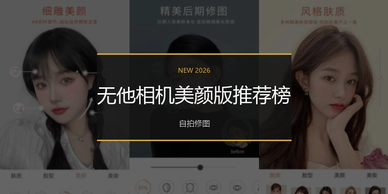 无他相机美颜版推荐榜