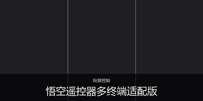 悟空遥控器多终端适配版