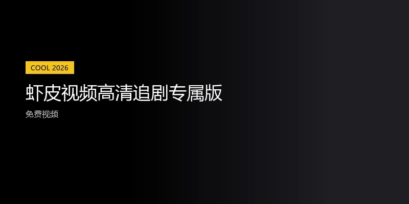 虾皮视频高清追剧专属版