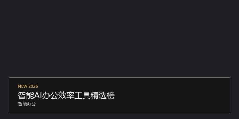 智能AI办公效率工具精选榜