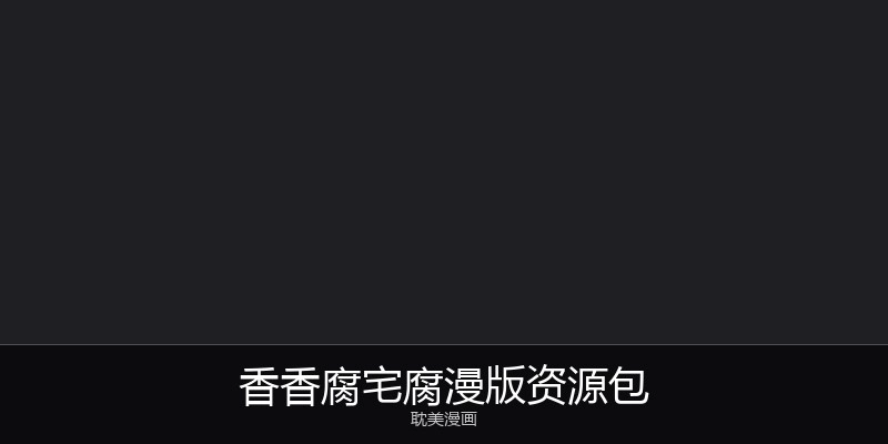 香香腐宅腐漫版资源包