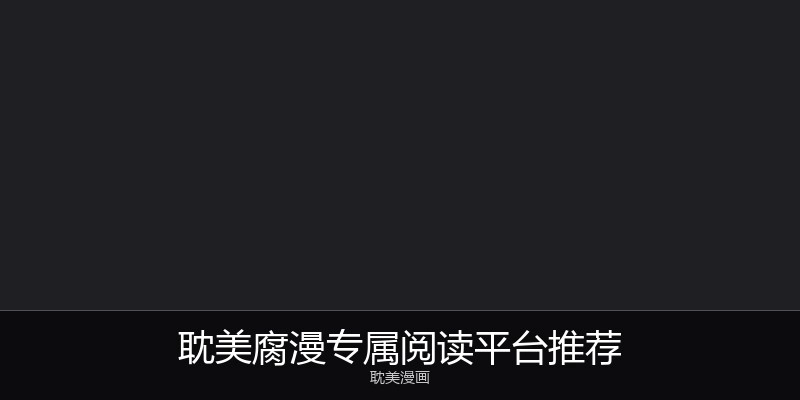 耽美腐漫专属阅读平台推荐