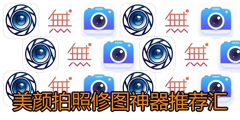 美颜拍照修图神器推荐汇