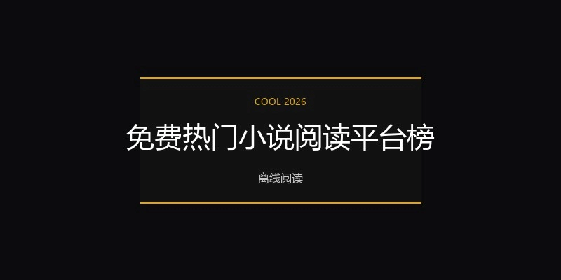 免费热门小说阅读平台榜