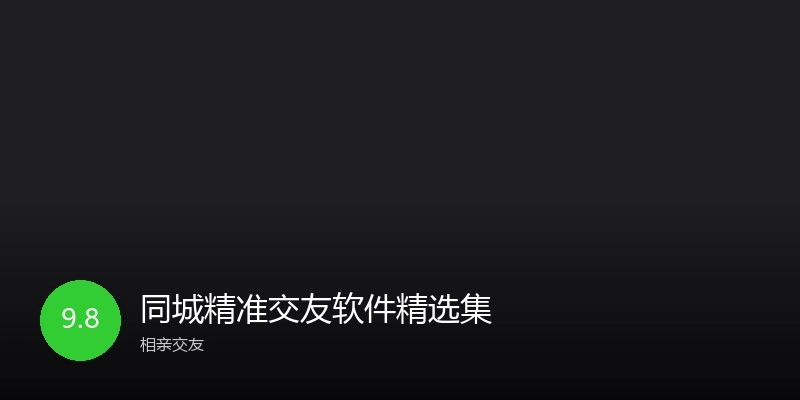 同城精准交友软件精选集