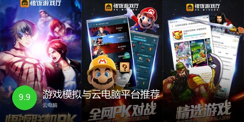游戏模拟与云电脑平台推荐