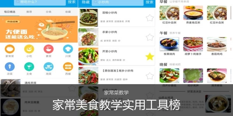 家常美食教学实用工具榜