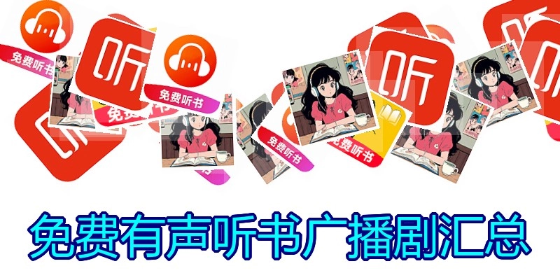 免费有声听书广播剧汇总