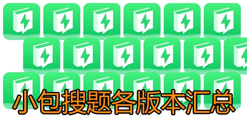 小包搜题各版本汇总