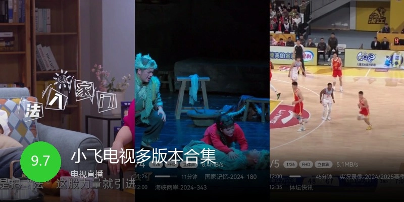 小飞电视多版本合集