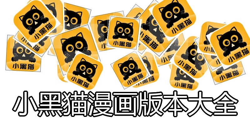 小黑猫漫画版本大全