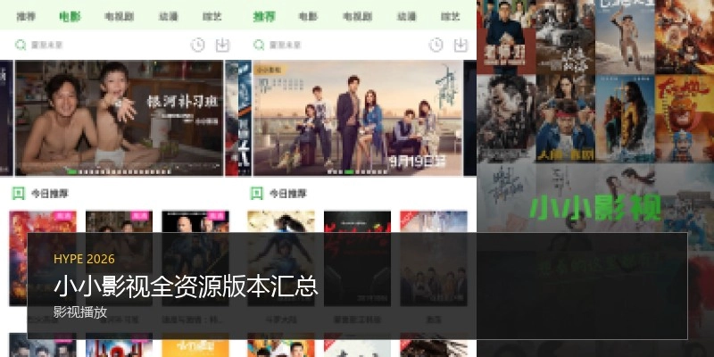 小小影视全资源版本汇总