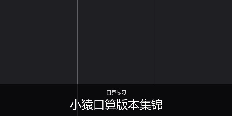 小猿口算版本集锦