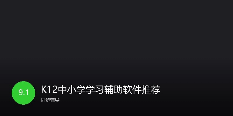 K12中小学学习辅助软件推荐