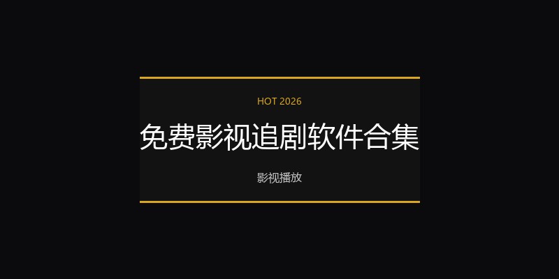免费影视追剧软件合集