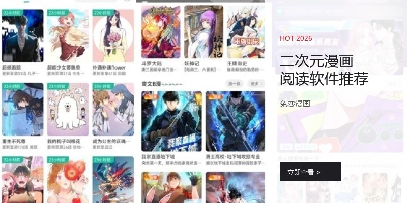 二次元漫画阅读软件推荐